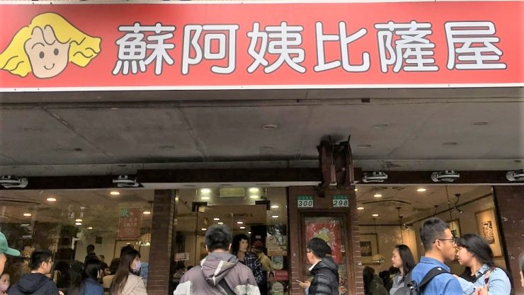 蘇阿姨比薩屋