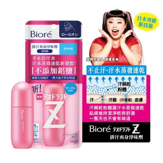 Biore止汗劑 Biore Z 擊退討厭的汗水 讓人舒服一夏 美力升級beauty Upgrade