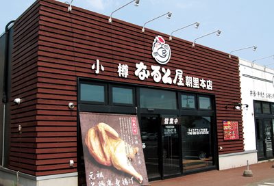 小樽NARUTO屋 小樽站前店