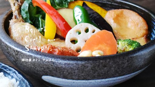 Rojiura Curry SAMURAI. 平岸總本店