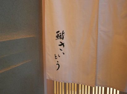 鮨 Saitou