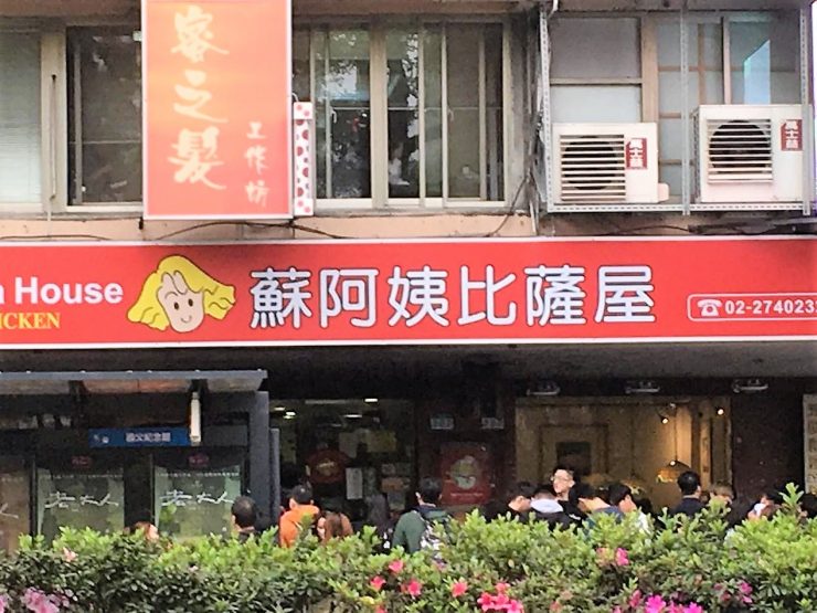蘇阿姨比薩屋