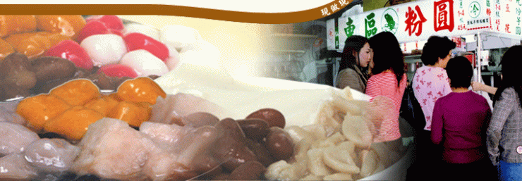 東區粉圓