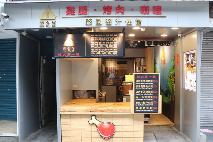 泰式 師大