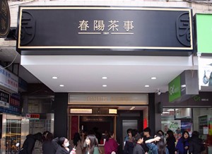 春陽茶事