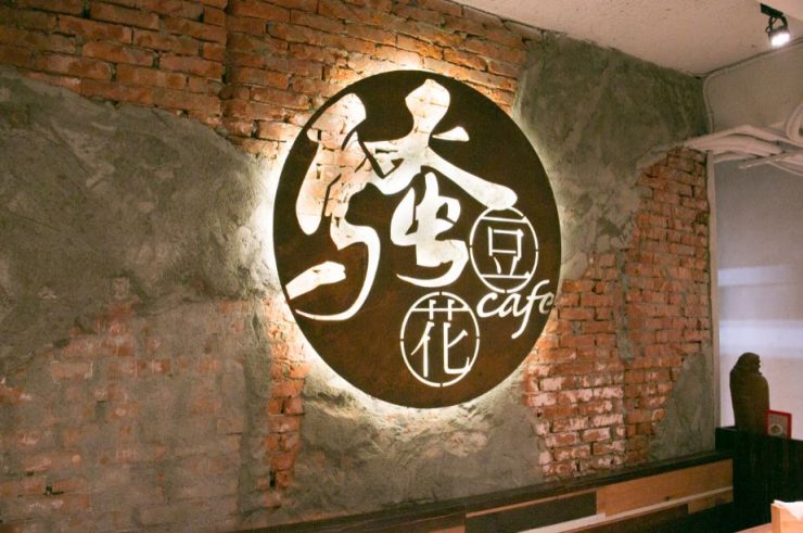 騷豆花