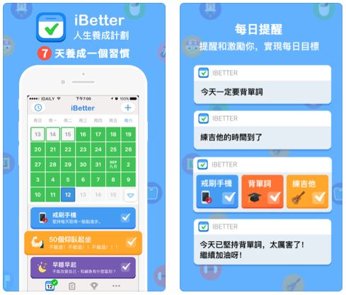 習慣養成APP