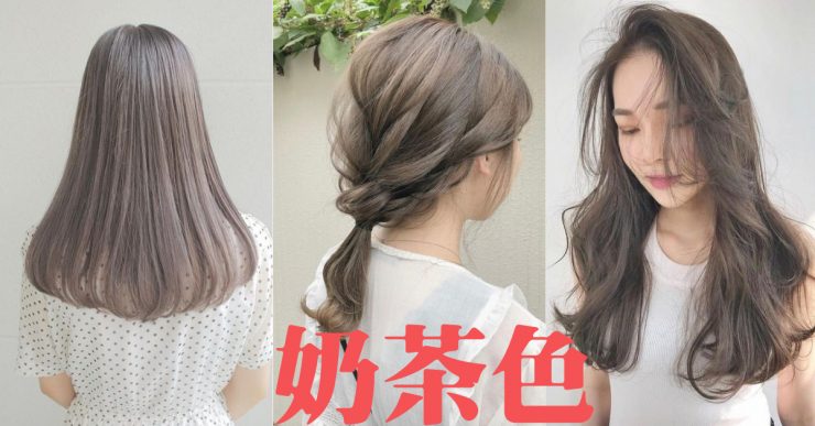 利用柔和的 奶茶色 打造頭髮時尚 短髮 鮑伯頭 中長髮 長髮 各種長度搭配一次公開 美力升級beauty Upgrade