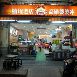 高雄鹽埕區 美食