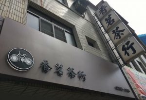 高雄鹽埕區 美食