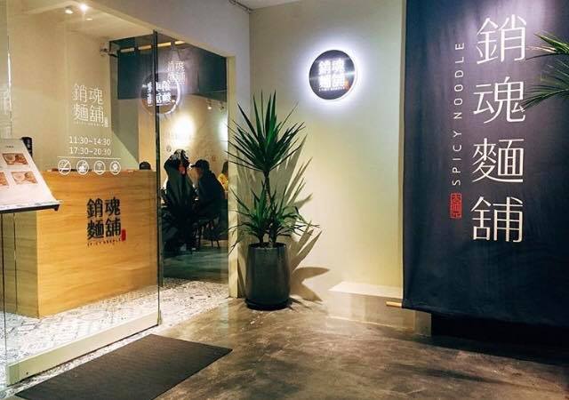 大師兄銷魂麵舖