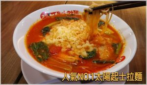太陽起司拉麵