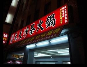 高雄鹽埕區 美食