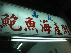 延三夜市美食
