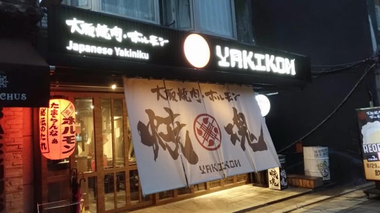 大阪燒肉 燒魂Yakikon