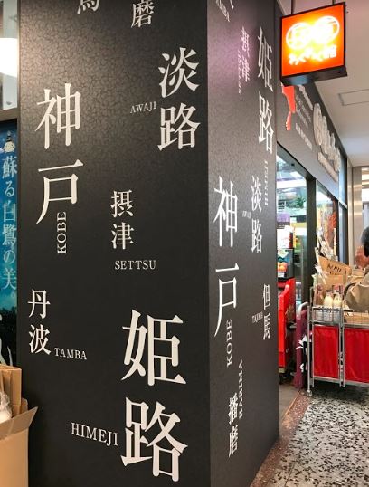 東京 物產展