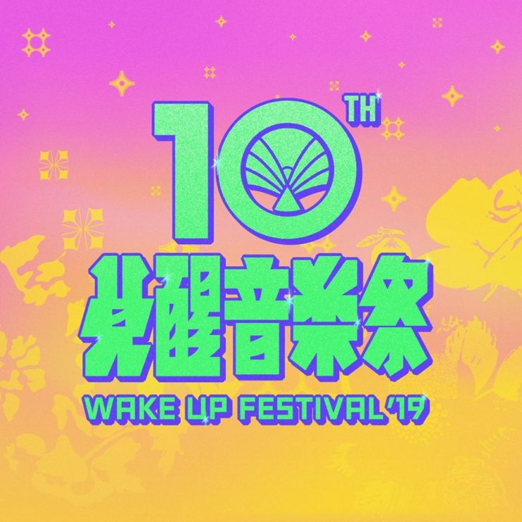音樂祭