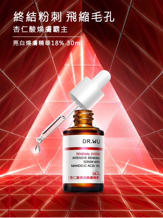 dr.wu 杏仁酸