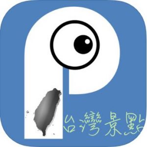 台灣旅遊APP