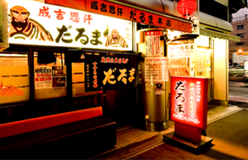達摩成吉思汗烤肉本店