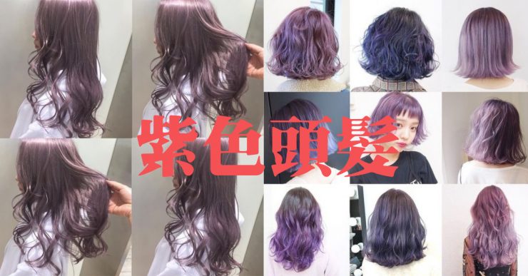 用氣質無限的紫色來提升髮型時尚度 超人氣的紫色頭髮大集合 美力升級beauty Upgrade