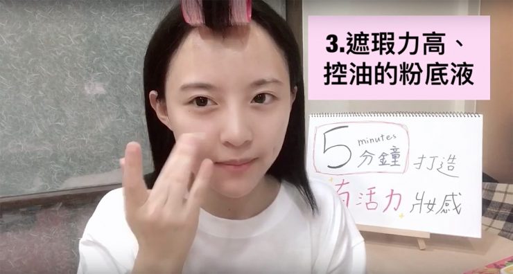 5分鐘快速完妝!新手必看超簡單化妝教學第3步驟:遮瑕力高+抗油的粉底液
