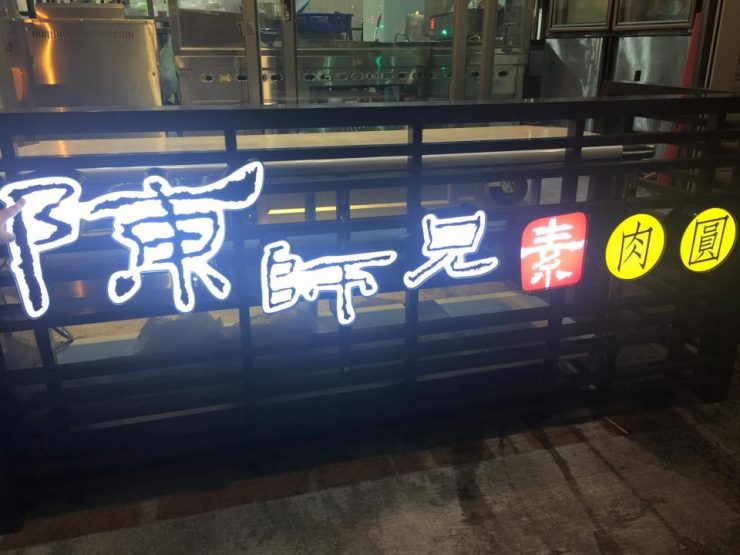 大溪美食