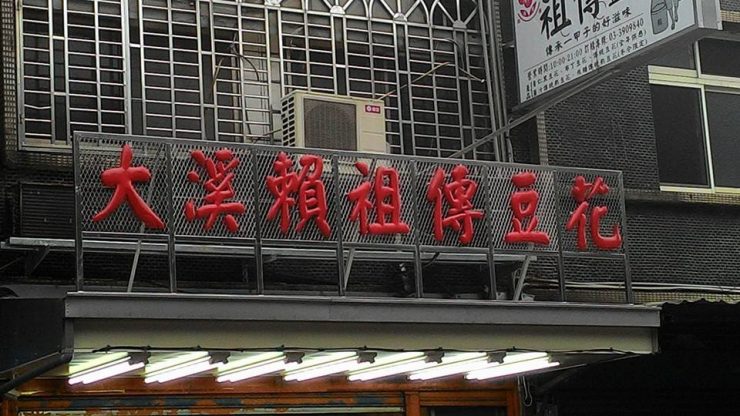 大溪美食