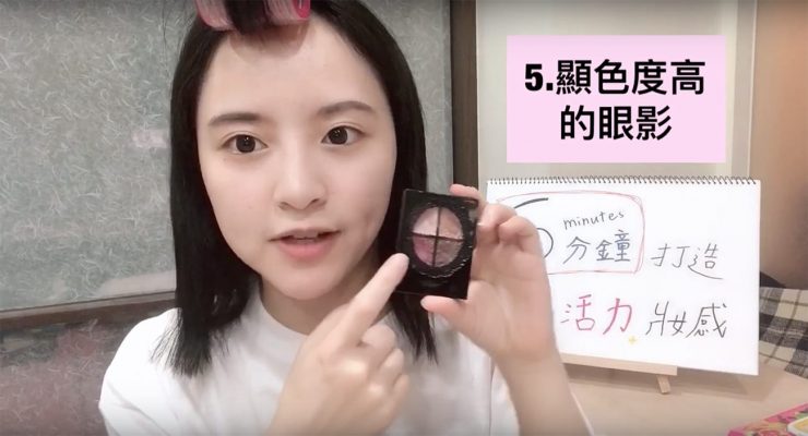 5分鐘快速完妝!化妝教學第5步驟:顯色度高的眼影