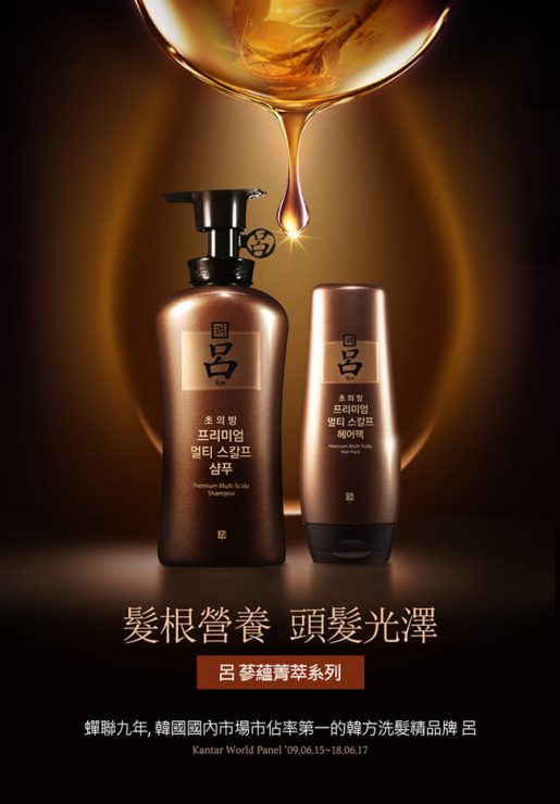 呂 蔘蘊菁萃洗護系列
