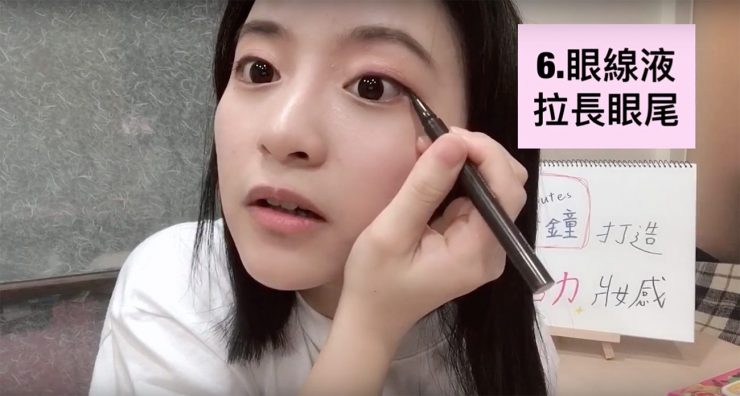 5分鐘快速完妝!第6步驟:使用眼線液拉長眼尾