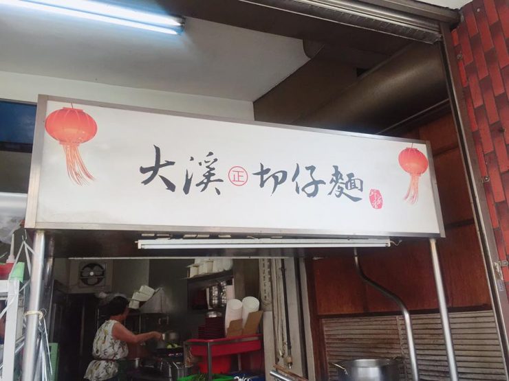 大溪美食