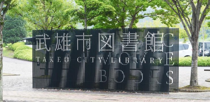 佐賀 旅遊