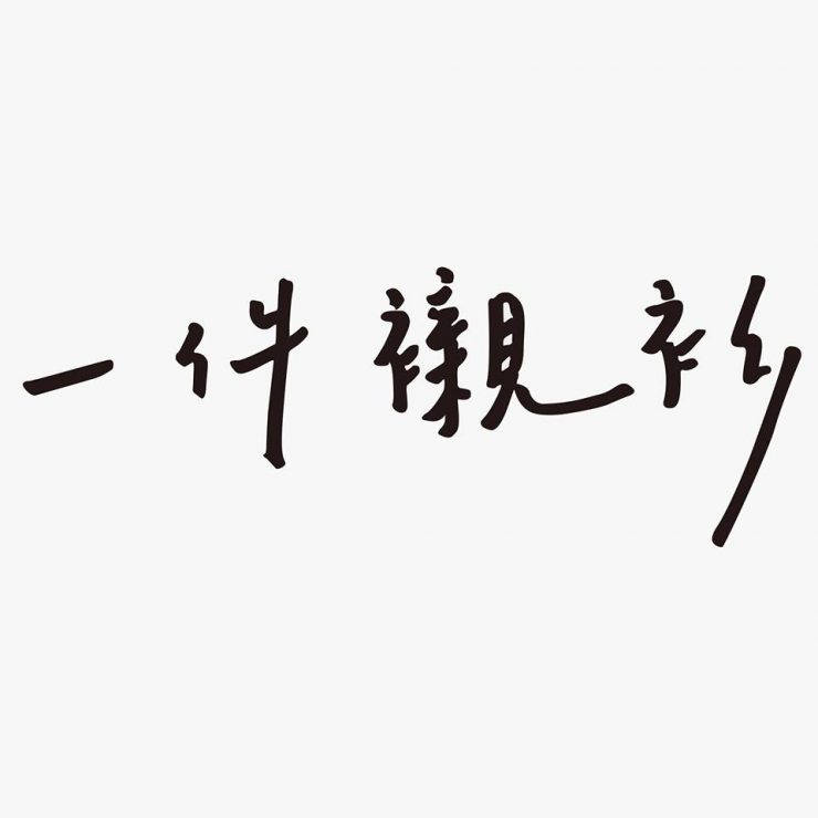 創業