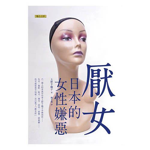 厭女