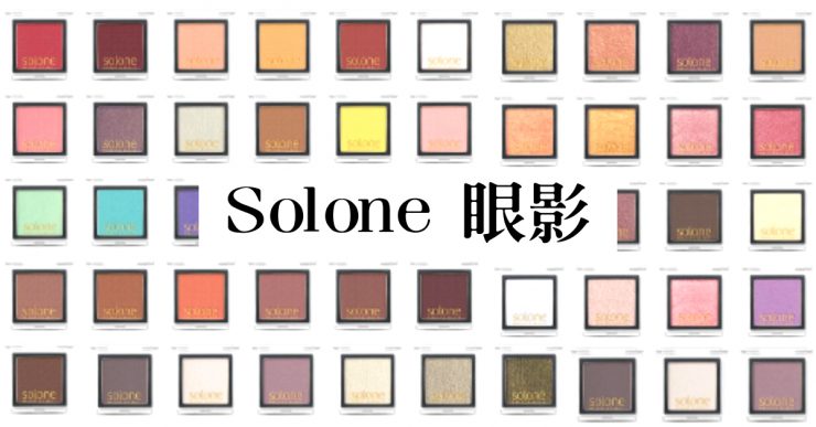 Solone眼影超狂 從solone 98個眼影中找到自己的命定色吧 美力升級beauty Upgrade