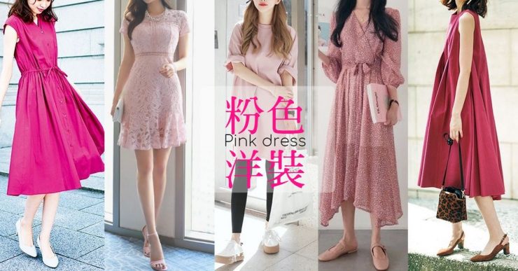 說到受歡迎的穿搭就絕對少不了它！粉色洋裝的時尚穿搭術大公開