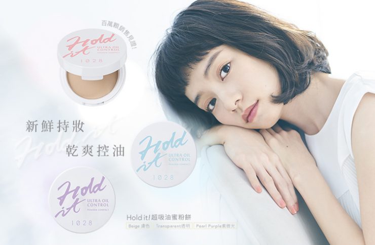 1028 Hold it! 超吸油蜜粉餅