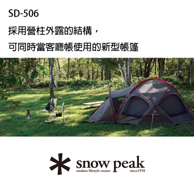 【Snow Peak】Dock Dome 寢室帳 Pro(SD-506)