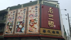 善化美食