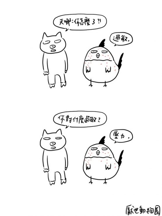 厭世動物園