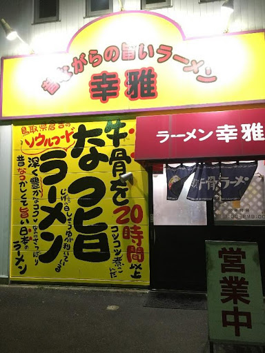 鳥取縣