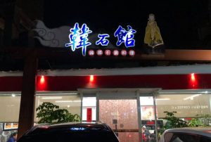 逢甲夜市美食