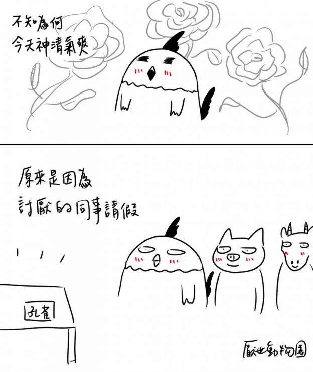 厭世動物園