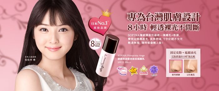 SOFINA蘇菲娜漾婕控油瓷效隔離乳佐佐木希廣告圖