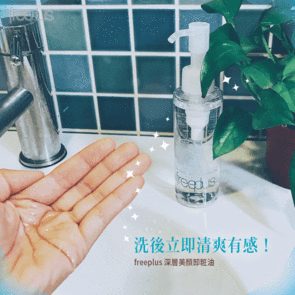 freeplus深層美顏卸妝油