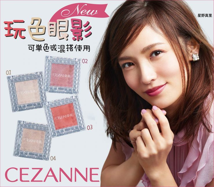 日本女生的明智選擇6:CEZANNE