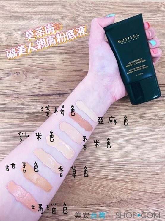 莫蒂膚彩妝Motives Cosmetics的推薦明星商品➀莫蒂膚®礦美人親膚粉底