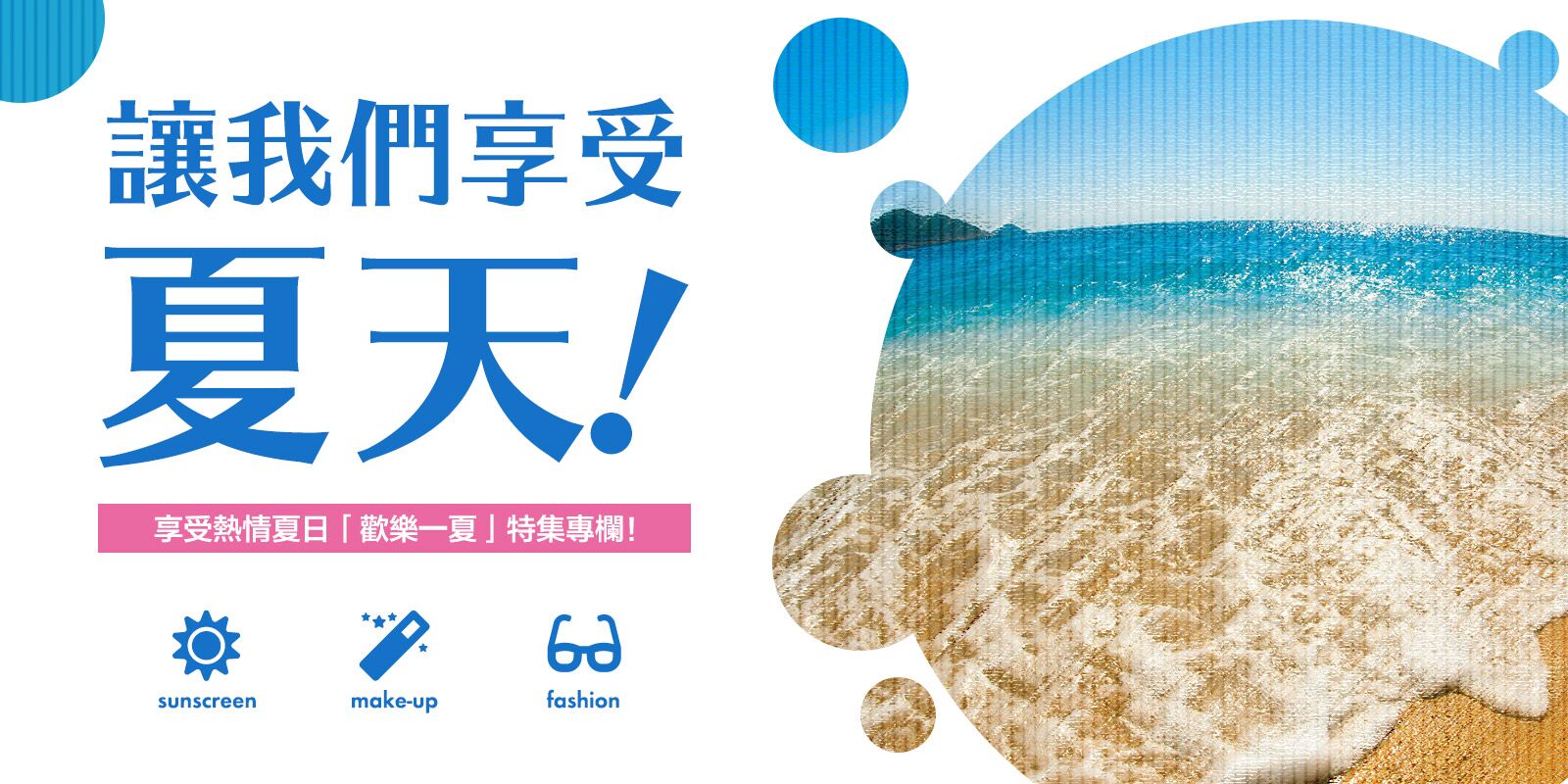 讓我們享受夏天!