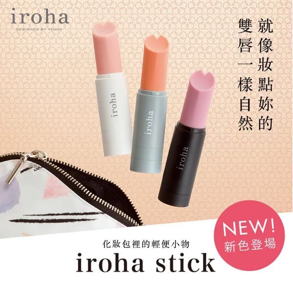 iroha stick 用法